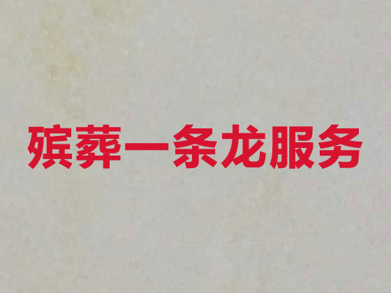 株洲殡葬一条龙服务-殡葬服务公司